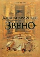 Читать книгу Александрийское звено