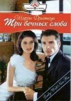 Читать книгу Три вечных слова