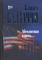 Читать книгу Абсолютная власть