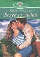 Читать книгу Вслед за тобой
