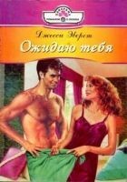 Читать книгу Ожидаю тебя