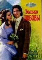 Читать книгу Только любовь!