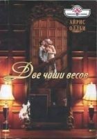 Читать книгу Две чаши весов