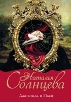 Читать книгу Джоконда и паяц