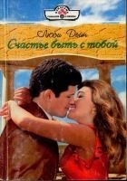 Читать книгу Счастье быть с тобой