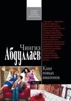 Читать книгу Клан новых амазонок
