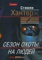 Читать книгу Сезон охоты на людей