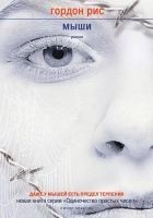 Читать книгу Мыши