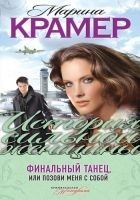 Читать книгу Финальный танец, или Позови меня с собой