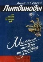 Читать книгу Миллион на три не делится