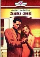 Читать книгу Хозяйка сердца
