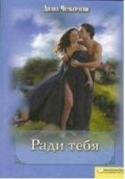 Читать книгу Ради тебя