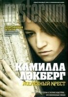 Читать книгу Железный крест