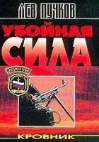 Читать книгу Убойная сила