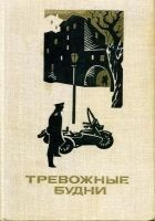 Читать книгу Тревожные будни