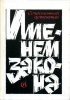 Читать книгу Именем закона. Сборник № 3