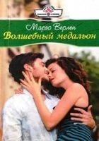 Читать книгу Волшебный медальон