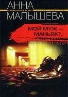 Читать книгу Мой муж - маньяк?