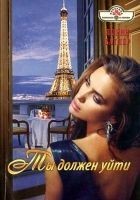 Читать книгу Ты должен уйти