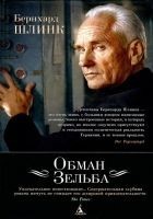 Читать книгу Обман Зельба