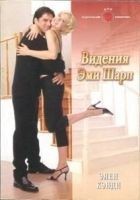 Читать книгу Видения Эми Шарп