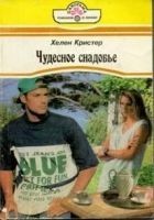Читать книгу Чудесное снадобье