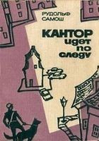Читать книгу Кантор идет по следу