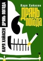 Читать книгу Дрянь погода