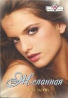 Читать книгу Желанная