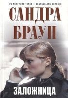 Читать книгу Заложница