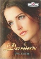Читать книгу Дни надежды