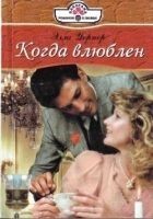 Читать книгу Когда влюблен