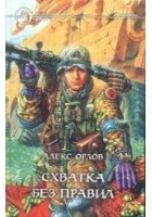 Читать книгу Схватка без правил