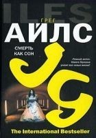 Читать книгу Смерть как сон