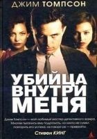 Читать книгу Убийца внутри меня