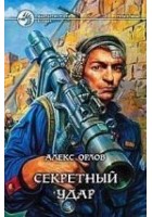 Читать книгу Секретный удар