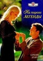 Читать книгу На пороге легенды