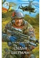 Читать книгу Судья Шерман