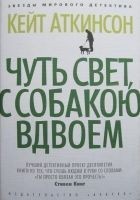 Читать книгу Чуть свет, с собакою вдвоем