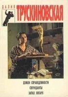 Читать книгу Демон справедливости