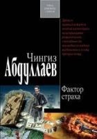 Читать книгу Фактор страха