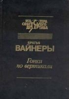 Читать книгу Гонки по вертикали