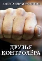 Читать книгу Друзья контролера