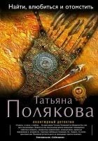 Читать книгу Найти, влюбиться и отомстить