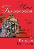 Читать книгу Вторая невеста