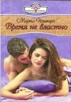 Читать книгу Время не властно