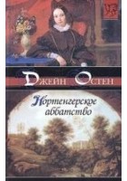 Читать книгу Нортенгерское аббатство