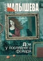 Читать книгу Дом у последнего фонаря
