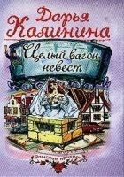 Читать книгу Целый вагон невест