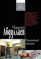 Читать книгу Приличный человек